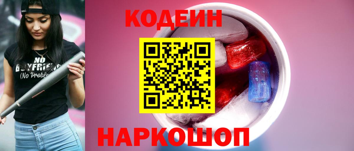 Codein напиток Lean (лин)  Кодеиновый сироп Lean Purple Drank  Вход с VPN  Ангарск 