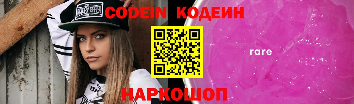 Кодеин Purple Drank Ангарск